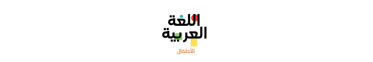 Arabic language for kids 2025 - 2026